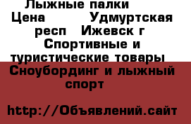 Лыжные палки 120 › Цена ­ 200 - Удмуртская респ., Ижевск г. Спортивные и туристические товары » Сноубординг и лыжный спорт   